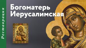 Богоматерь Иерусалимская (Гефсиманская)