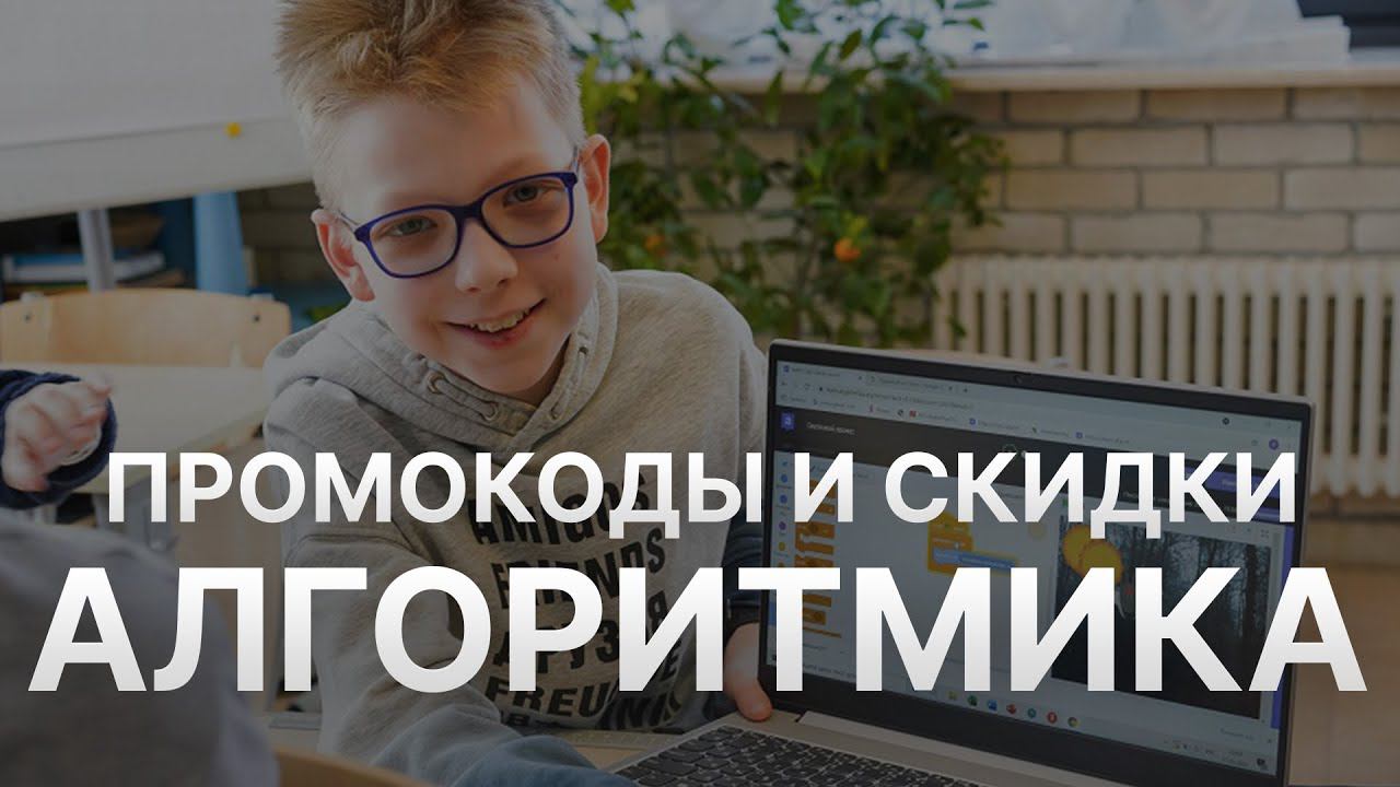 Промокод на Алгоритмика - Купон Алгоритмика на скидку - Скидки Algoritmika 2023