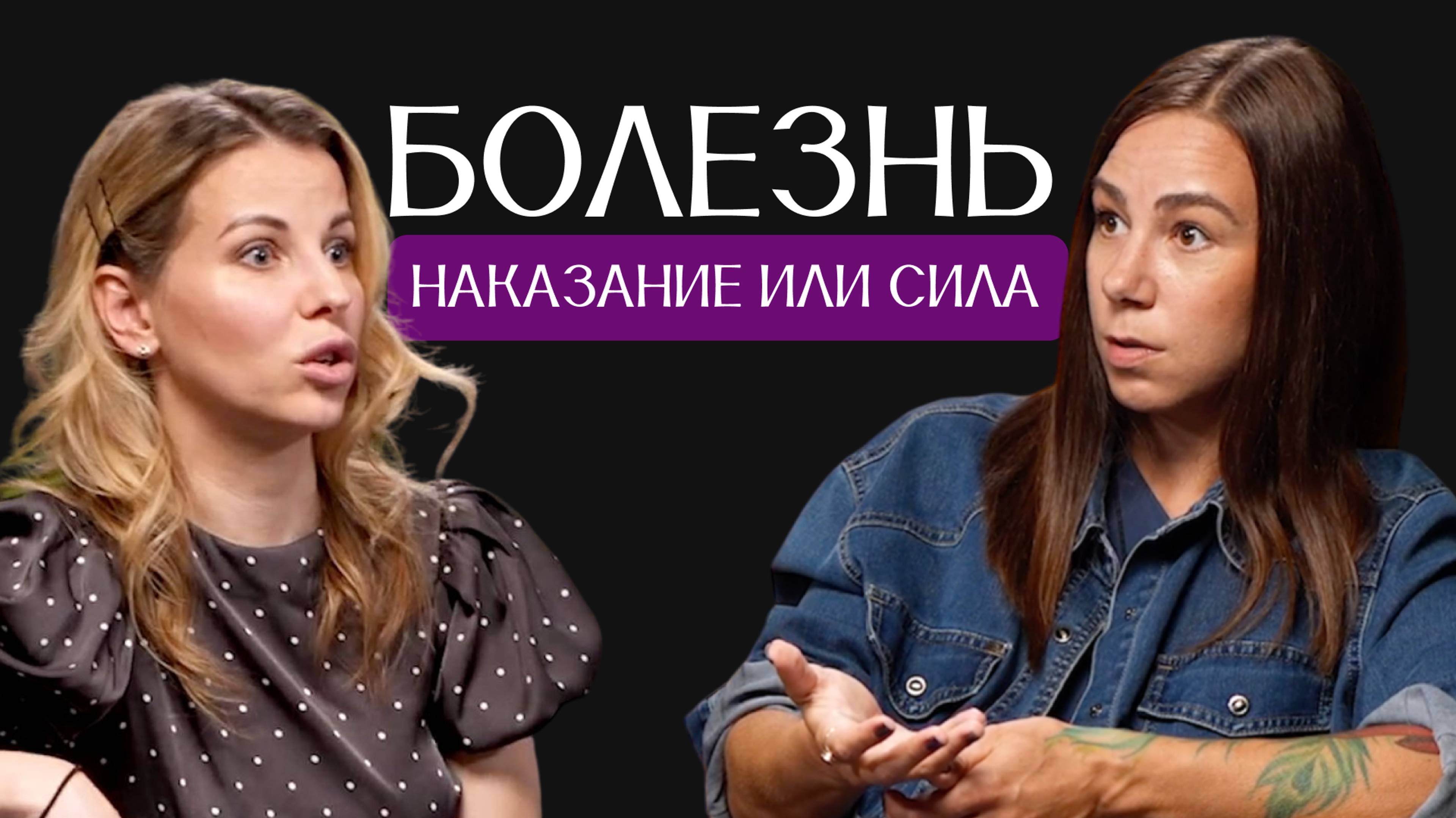 Болезнь—это наказание или сила? Ника Нефедова и Наталья Корепина