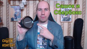 Сашок и Сбербокс