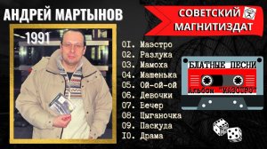 АНДРЕЙ МАРТЫНОВ, "ЭЙ, МАЭСТРО" (1991). Блатные песни. Настоящий блатняк!