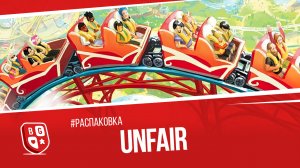 Распаковка настольной игры Unfair