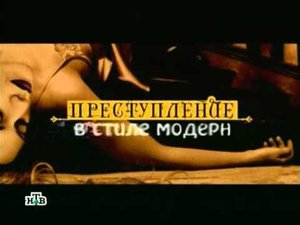 Преступление в стиле модерн 21 Грузинский валет