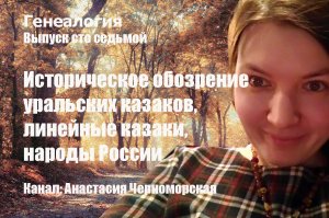 Генеалогия: историческое обозрение уральских казаков, линейные казаки, народы России выпуск107
