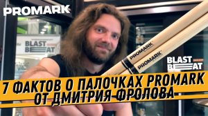 7 фактов о барабанных палочках PROMARK | Дмитрий Фролов | Российский барабанный центр Бластбит