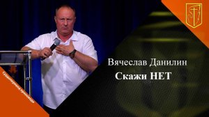 Вячеслав Данилин | Скажи НЕТ | 02.06.24