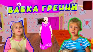 Ксюша играет в игру БАБКА ГРЕННИ...СТРАШИЛКИ..
