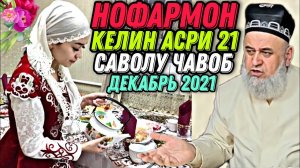 КЕЛИНИ АСРИ 21 ОХИРАТШ ЧИ МЕША_ Хочи Мирзо 2022 Саволу Чавоб
