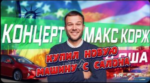 НОВУЮ с салона , Купил Тойоту Приус в США / Встреча с Макс Корж на концерте в Лос-Анджелесе