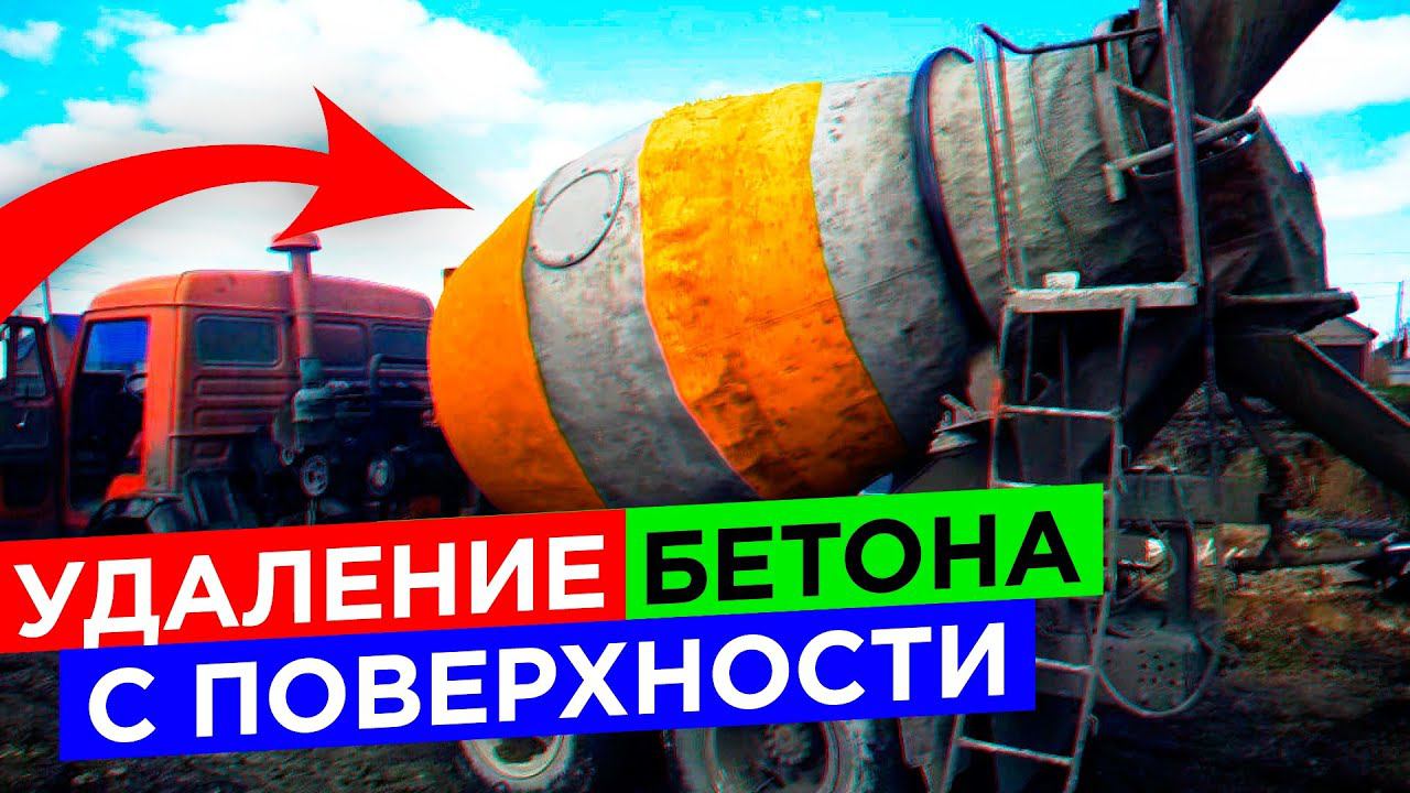 Как работает Антибетон? Средство для удаления бетона и цемента Антибетон