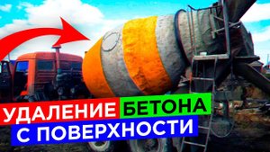 Как работает Антибетон? Средство для удаления бетона и цемента Антибетон