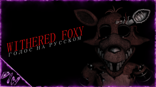 [FNAF][SFM] Голос Withered Foxy \на русском\ (by Game Work)