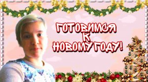 Готовимся к Новому году!