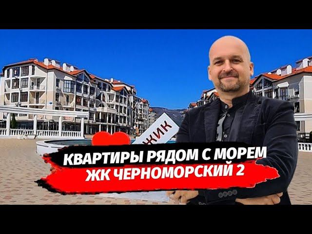 Недвижимость Геленджик. ЖК Черноморский 2. Обзор квартир в Геленджике. Квартиры в Геленджике.