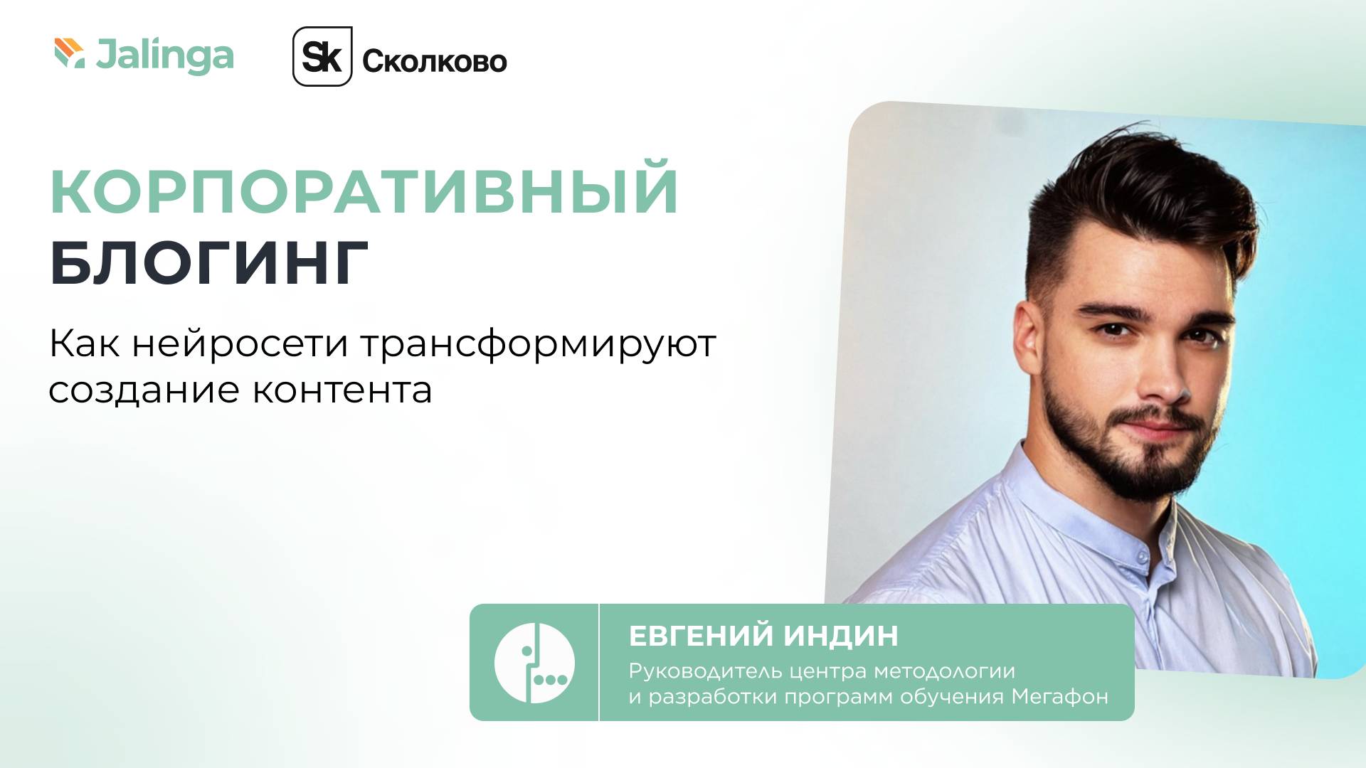 Евгений Индин, Мегафон — Корпоративный блогинг: как нейросети трансформируют создание контента