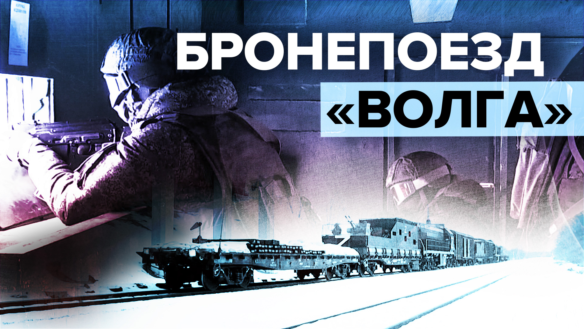 Как используется бронепоезд «Волга» в зоне спецоперации — видео
