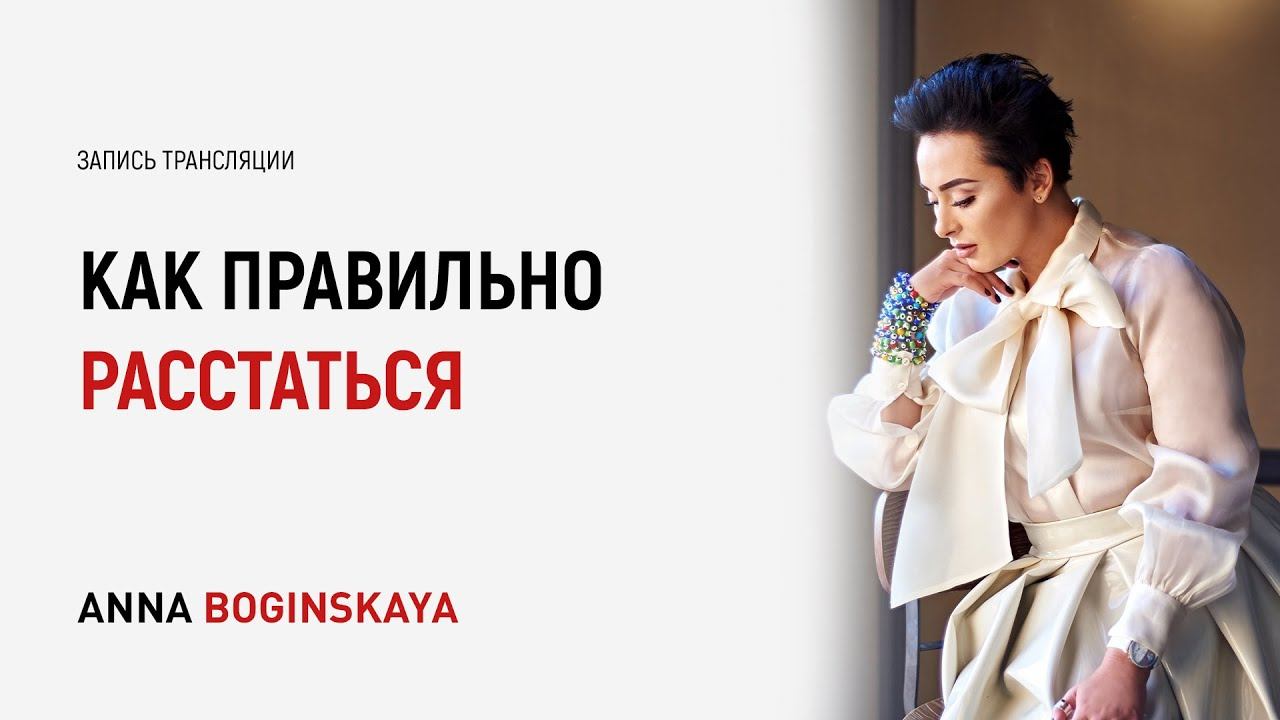 Разновидность отношений. Как правильно расставаться? Часть 1 Анна Богинская