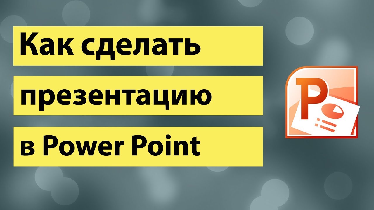 Как сделать презентацию в PowerPoint - эффекты в РowerPoint