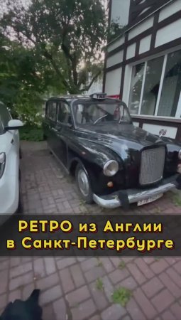 Ретро такси из Англии #автоизевропы #автоподборспб #автоподбормосква