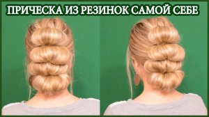 Прическа из резинок Самой Себе/Красивая прическа с помощью резинок