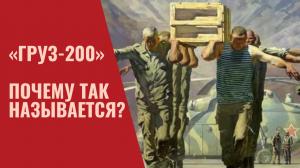 «Груз-200» Почему так называется? Какие еще грузы существуют?