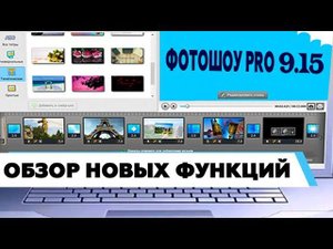 ФотоШОУ PRO 9.15 - новые функции