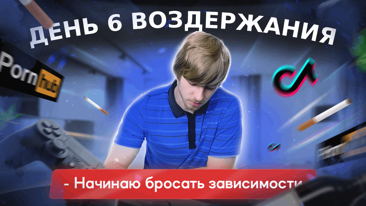 6 день  | Воздержание от зависимостей | #воздержание #здоровье