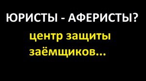 Центр защиты заёмщиков. СПАМ от "юристов", работающих по всей стране!