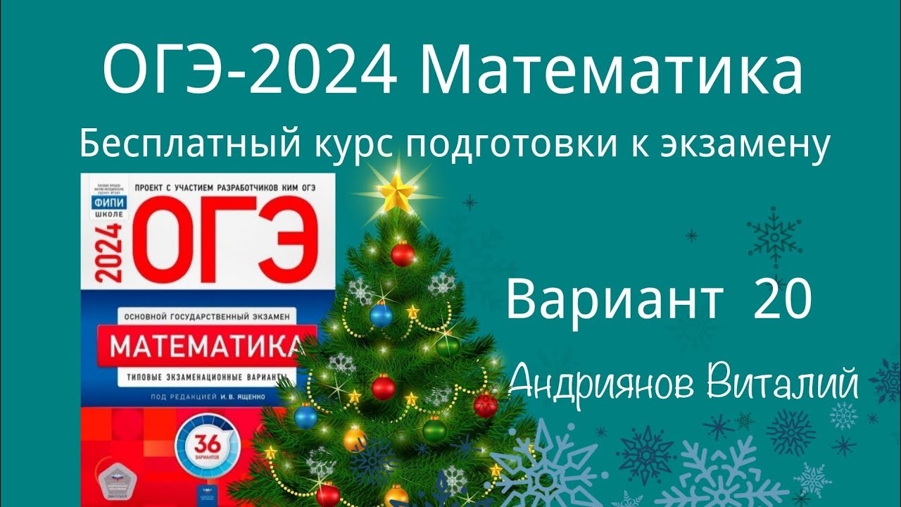 ОГЭ Математика 20 вариант Ященко 2024 Новогодний выпуск