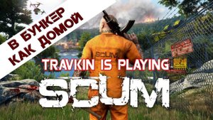 SCUM #6 Вход в бункер А0