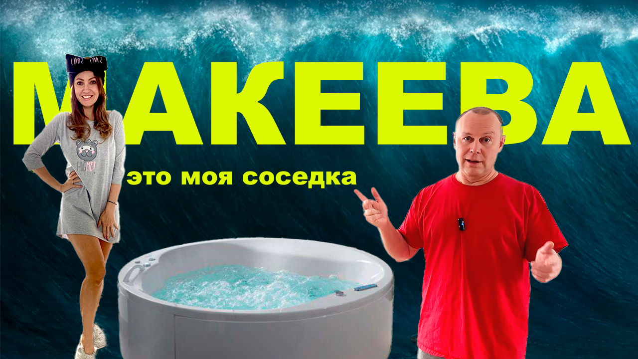 Моя соседка Анастасия Макеева | Обманывает | Заливает | Шумит