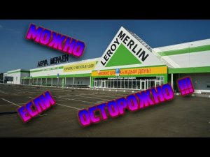 Работа в Леруа Мерлен - Опыт и Условия - в принципе юзабельно