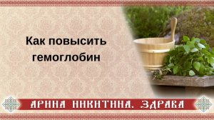 Как повысить гемоглобин | Как повысить уровень гемоглобина в крови | Арина Никитина