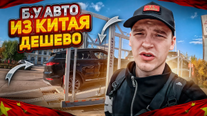 СЛОМАЛСЯ НА ПОГРУЗКЕ В РФ❗️АВТО ИЗ КИТАЯ ПОД ЗАКАЗ🔥