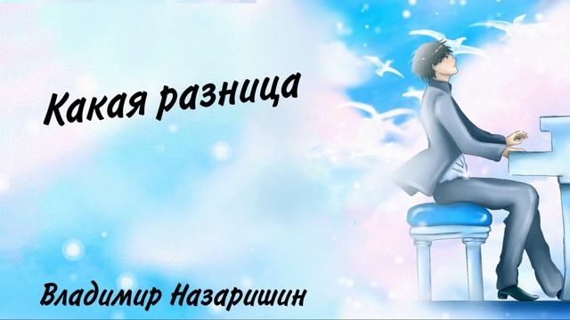 Какая Разница| Новинка| Авторская песня| Владимир Назаришин смотреть онлайн
