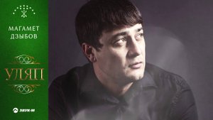 Магамет Дзыбов - Уляп