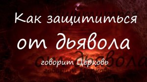 Как защититься от дьявола