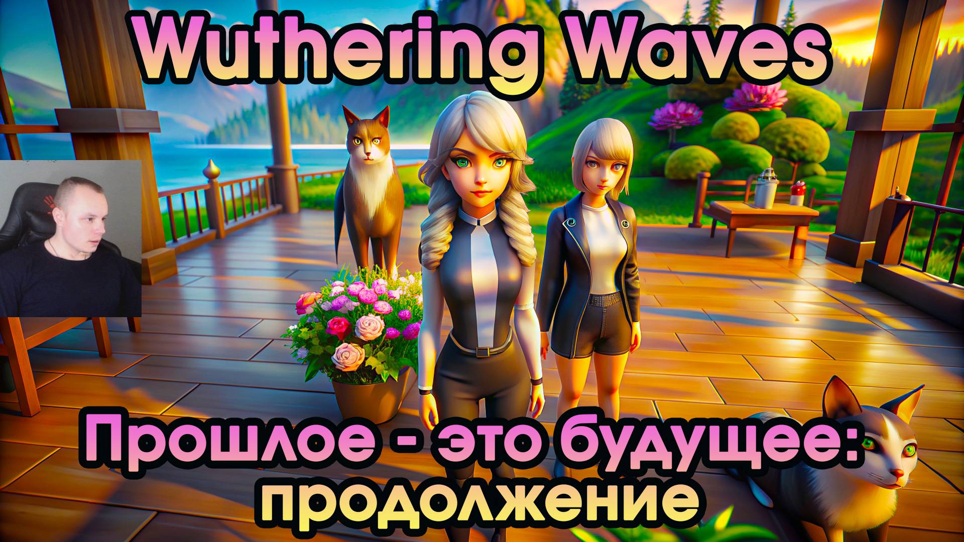 Wuthering Waves ➤ Прошлое - Это будущее: продолжение ➤ The Past is the Future: Continued ➤WuWa ➤ВУВА