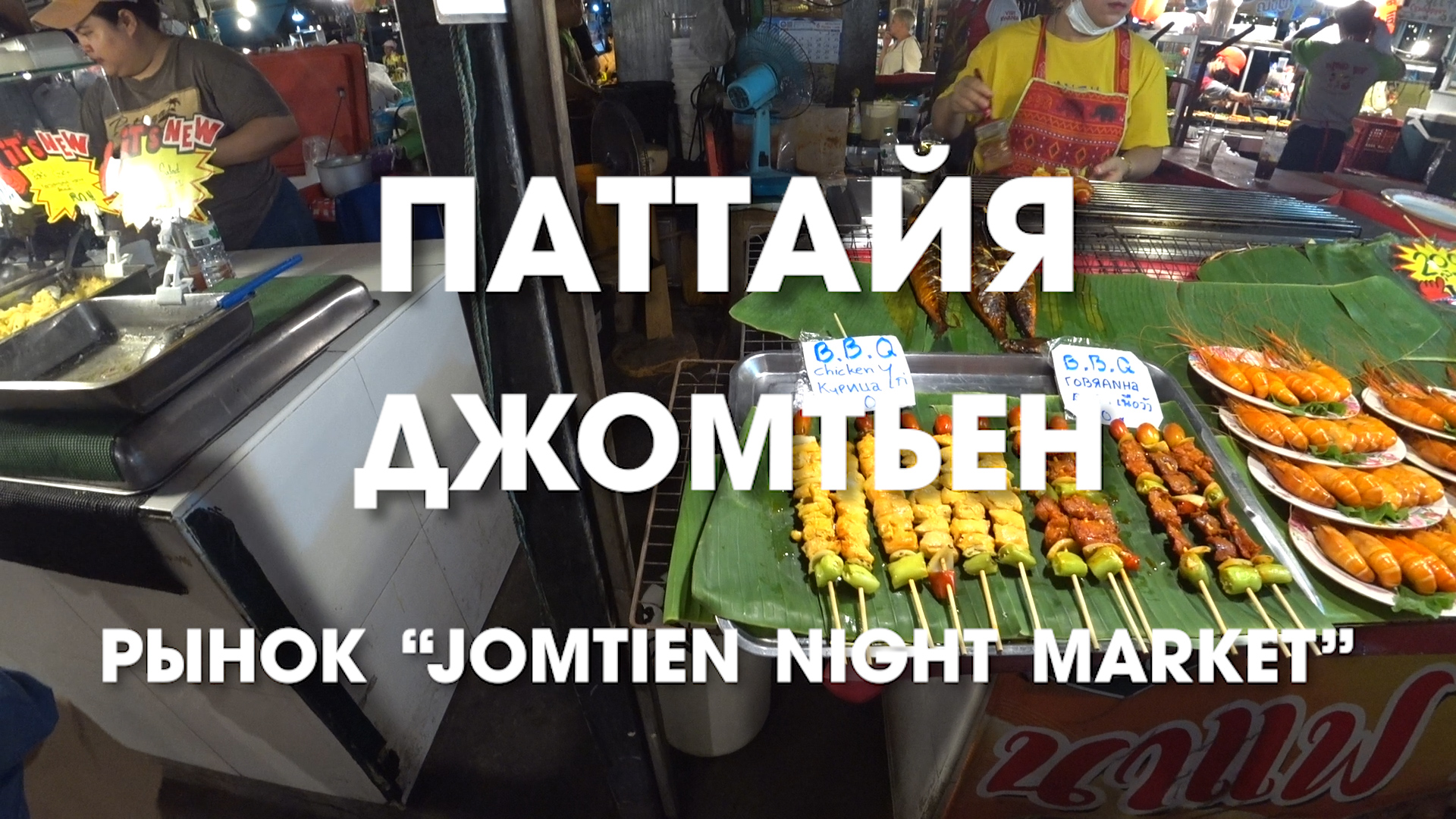 Паттайя. Рынок Jomtien Night Market. Это обязательно стоит здесь попробовать.