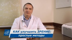 Как улучшить ЗРЕНИЕ - простые методы.  Близорукость, дальнозоркость, астигматизм, усталость глаз.