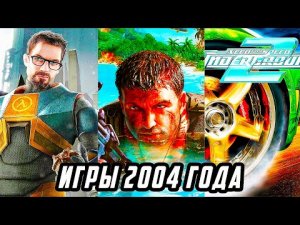 Во что мы играли в 2004 году