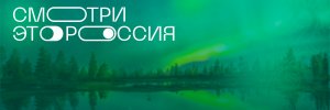 Всероссийский детский конкурс "Смотри, это Россия!"