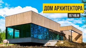 Этот дом — чудо архитектуры! Обзор современного дома с плоской крышей 157 кв.м