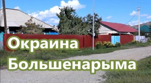 окраина Большенарыма