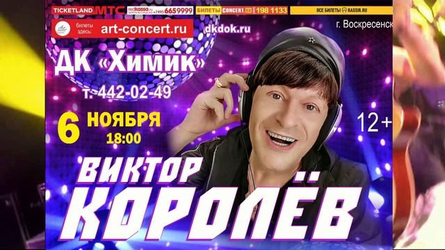 Афиша концертов виктора королева