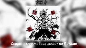 Секрет - моя любовь живёт на 5 этаже