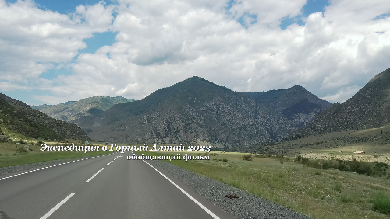 Экспедиция в горный Алтай 2023