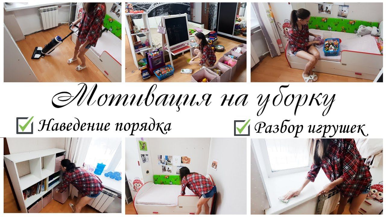 Генеральная уборка в детской комнате Разбор завала игрушек Мотивация на уборку