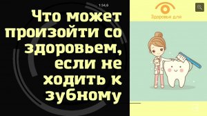 Что может произойти, если не ходить к зубному