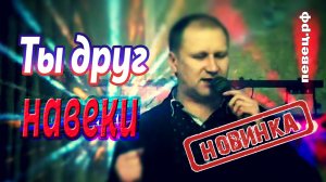 Руслан Исаков - Ты друг навеки